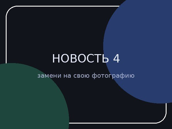 Новость 4